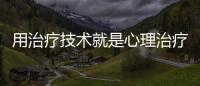 用治療技術就是心理治療嗎？