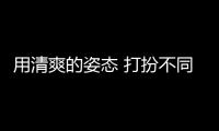 用清爽的姿態 打扮不同的圣誕