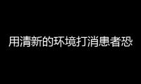 用清新的環境打消患者恐懼的牙科診所（組圖）