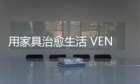 用家具治愈生活 VENDY輕奢風值得擁有