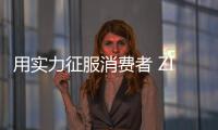 用實(shí)力征服消費(fèi)者 ZICO智客晾衣機(jī)創(chuàng)造更多幸福感
