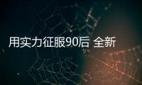 用實力征服90后 全新智達X3底盤分析