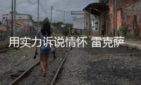 用實力訴說情懷 雷克薩斯LC500/500h