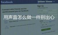 用聲音怎么做一件別出心裁的禮物?酷狗音樂做了個好示范