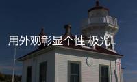 用外觀彰顯個性 極光L對比奧迪Q5L轎跑