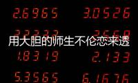 用大膽的師生不倫戀來透視女性困境、情感需求
