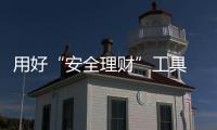 用好“安全理財”工具 一起看看保本理財四君子