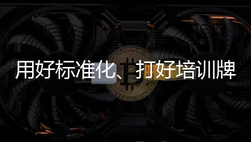 用好標(biāo)準(zhǔn)化、打好培訓(xùn)牌，湖南鳳凰打造旅拍市場“監(jiān)管+服務(wù)”新模式