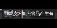 用微波爐加熱食品產(chǎn)生有毒物質(zhì)辟謠微波加熱利于保留營(yíng)養(yǎng)