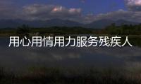 用心用情用力服務殘疾人——記全國“人民滿意的公務員”羅金華