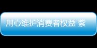 用心維護消費者權益 紫荊花漆“吸粉”不斷