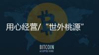 用心經(jīng)營/“世外桃源”開店 與古城共成長