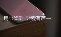 用心傾聽  讓愛有聲—圖木舒克機場又推出創新服務舉措