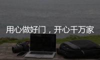 用心做好門，開心千萬家