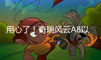 用心了！奇瑞風(fēng)云A8以身作則，樹立安全榜樣！