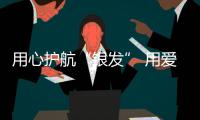 用心護(hù)航“銀發(fā)” 用愛溫暖客戶