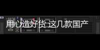 用心造好貨 這幾款國產車年初就上市了