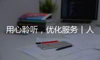 用心聆聽，優(yōu)化服務丨人民電器集團開設董事長投訴熱線
