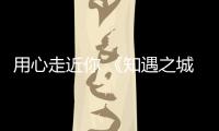 用心走近你 《知遇之城》與你聆聽青島愛情故事