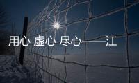 用心 虛心 盡心——江蘇空管分局管制運行部舉辦2023年度帶班主任培訓