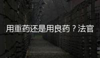 用重藥還是用良藥？法官、檢察官與律師交往的尺度丨法眼
