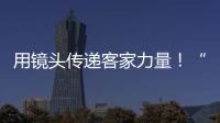 用鏡頭傳遞客家力量！“大客家攝影聯盟”正式成立