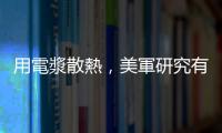 用電漿散熱，美軍研究有望加強極音速武器性能