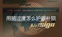 用腦過度怎么護眼補腦