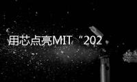 用芯點亮MIT“2023全球十大突破性創新技術”