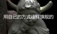 用自己的方式詮釋旗艦的味道 試駕全新途銳