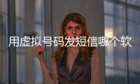 用虛擬號碼發(fā)短信哪個(gè)軟件好（用虛擬號碼發(fā)短信）