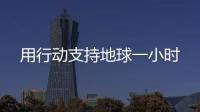 用行動(dòng)支持地球一小時(shí)