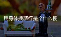 用身體換旅行是個什么梗?