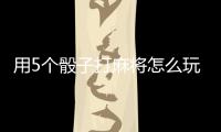 用5個骰子打麻將怎么玩（打麻將怎么玩）