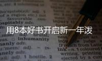 用8本好書開啟新一年潑天的富貴送給你！