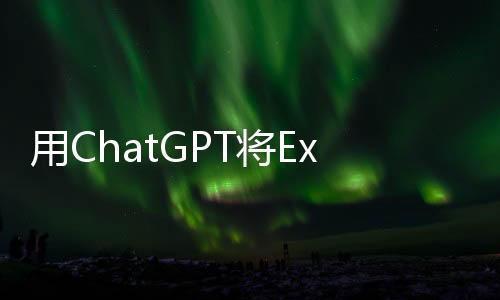 用ChatGPT將Excel工作效率提高10倍！