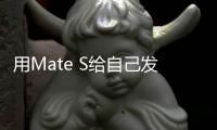 用Mate S給自己發個“年終獎”【數碼&手機】風尚中國網
