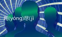 用(yòng)盡(jìn)心(xīn)機(jī)是真實還是虛假消息?