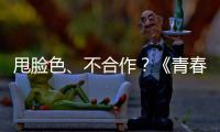 甩臉色、不合作？《青春同學會》預告片陳赫、鄭愷“無視”張殿倫