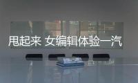 甩起來 女編輯體驗一汽豐田冰雪試駕
