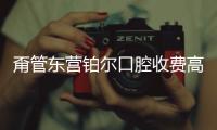 甭管東營鉑爾口腔收費(fèi)高嗎,全口種植牙價(jià)格再貴也值得種