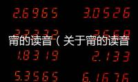甯的讀音（關于甯的讀音的基本情況說明介紹）