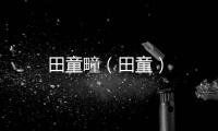田童疃（田童）