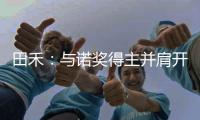 田禾：與諾獎(jiǎng)得主并肩開拓創(chuàng)新—新聞—科學(xué)網(wǎng)