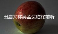 田啟文稱吳孟達臨終前聽到親友呼喚！最后一條朋友圈令人淚目