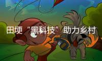 田埂“黑科技”助力鄉村振興_