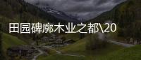 田園碑廓木業之都\2020年9月25日江蘇太倉港白松、樟子松、鐵杉原木價格