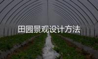 田園景觀設計方法
