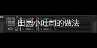 田園小吐司的做法
