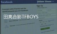 田亮合影TFBOYS 抱怨同事喜歡鮮肉遠(yuǎn)超他